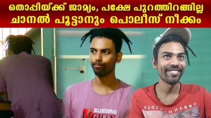 തൊപ്പിയ്ക്ക് സ്റ്റേഷന്‍ ജാമ്യം; പിന്നാലെ കേസുകളും | Thoppi got bail