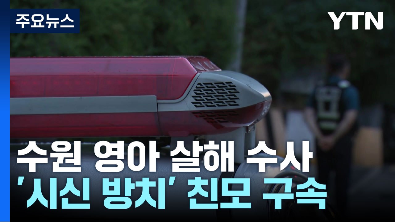 수원 친모 '살인' 혐의 적용 검토...화성 친부 '유기방조' 입건 / YTN
