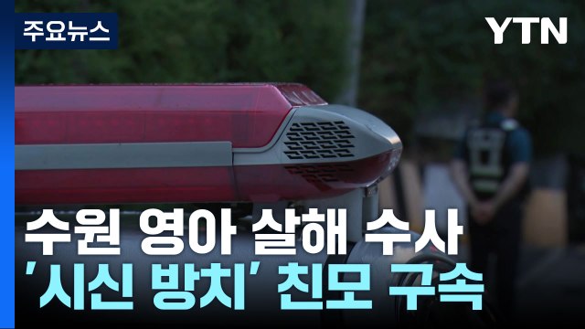 수원 친모 '살인' 혐의 적용 검토...화성 친부 '유기방조' 입건 / YTN