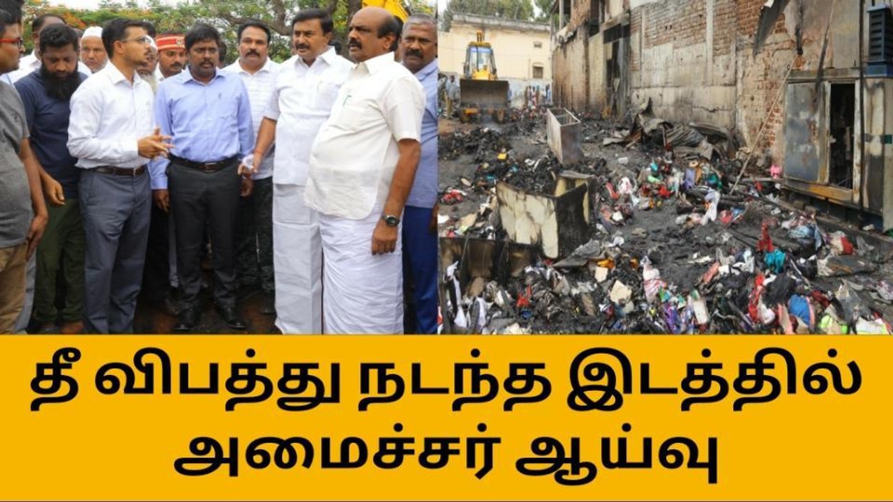 திருப்பூர் : பனியன் சந்தையில் தீ விபத்து - அமைச்சர் ஆய்வு !