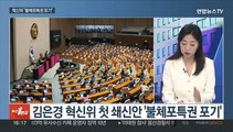[뉴스1번지] 김은경 혁신위 첫 쇄신안 '불체포특권 포기'