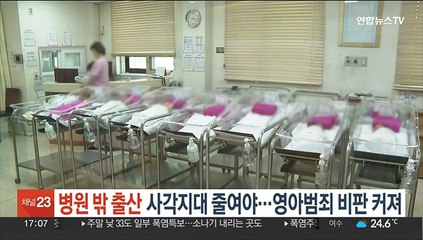 '병원 밖 출산' 사각지대 줄여야…영아범죄 비판 커져