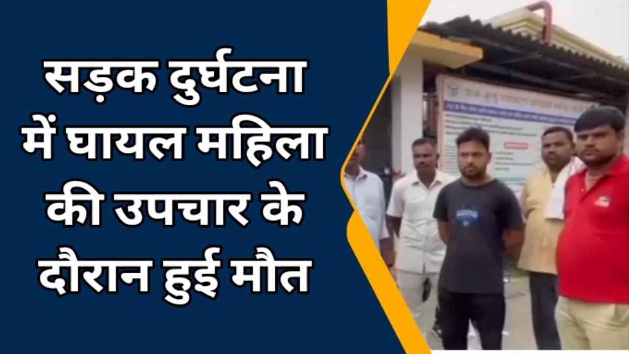 बरेली: सड़क दुर्घटना में घायल महिला की उपचार के दौरान मौत, मचा कोहराम