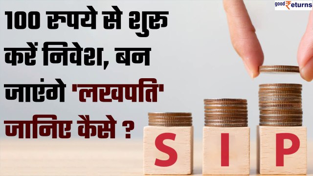 Mutual Fund की ये Micro SIP देती हैं तगड़ा पैसा, जानें कितना कर सकते हैं निवेश | Good Returns
