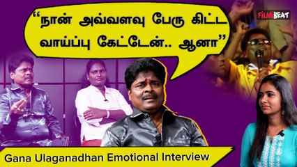 Gana Ulaganadhan Emotional Interview | “இப்போ பாடுறதுலாம் Ganaவே இல்ல” | Filmibeat Tamil