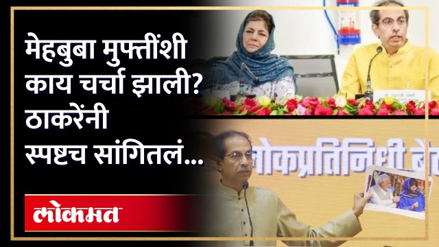 तुम्ही भाजपसोबत का गेलात, मुफ्तींनी ठाकरेंना असं का विचारलं? Thackeray on Fadnavis | mufti | SA3Uddhav Thackeray reply to Devendra Fadnavis,Mehbooba mufti,uddhav thackeray in opposition meeting,opposition unity meeting in patna,uddhav thackeray vs devendr