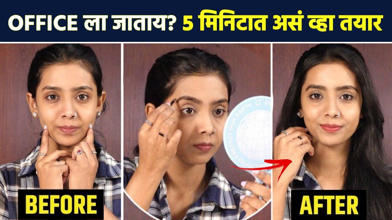 Office ला जाताना घाई-घाईत कसं तयार व्हायचं? | 5-Minute Makeup Routine For office | Makeup Hakcs MA2