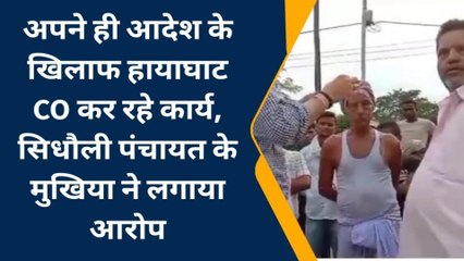 दरभंगा: मुखिया ने CO पर लगाया गंभीर आरोप, कार्यों को करवाया बंद