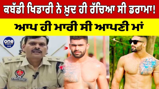 Kabaddi ਖਿਡਾਰੀ ਨੇ ਖ਼ੁਦ ਹੀ ਰੱਚਿਆ ਸੀ ਡਰਾਮਾ! ਆਪ ਹੀ ਮਾਰੀ ਸੀ ਆਪਣੀ ਮਾਂ | Kulwinder Kinda |OneIndia Punjabi