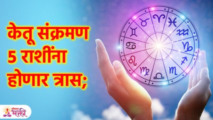 Ketu Gochar 2023 | ५ राशींनी किरकोळ बाबींकडे दुर्लक्ष करू नये | Lokmat Bhakti | KA3