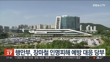 행안부, 장마철 인명피해 예방 대응 당부