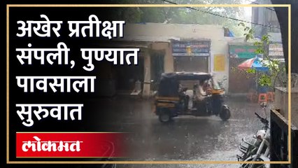 अखेर पावसाला सुरुवात, पुणेकर सुखावले! पाहा पहिल्या पावसाचे व्हिडियो
