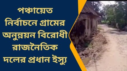 দক্ষিণ দিনাজপুরঃ অনুন্নয়নের চিত্র বালুরঘাট ব্লকের চকরামের দুধকুড়ি গ্রামে