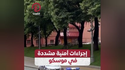 إجراءات أمنية مشددة في موسكو