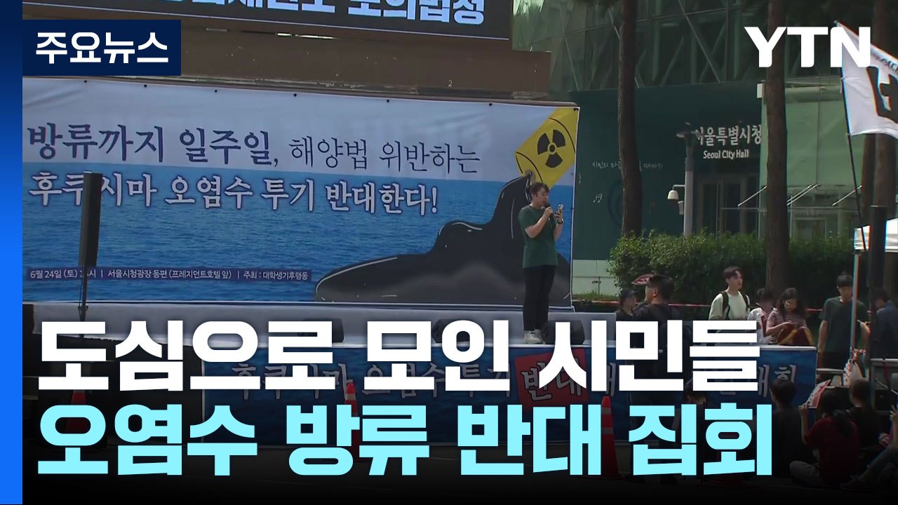 도심으로 모인 시민들..."오염수 방류하지 말고 보관" / YTN