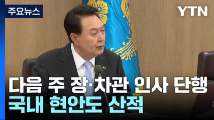 尹, 다음 주 장·차관 인사 전망...국내 현안도 산적 / YTN