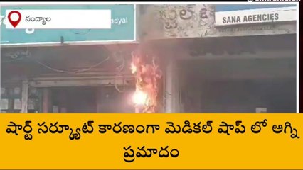 నంద్యాల: షార్ట్ సర్క్యూట్... మెడికల్ షాప్ లో అగ్ని ప్రమాదం