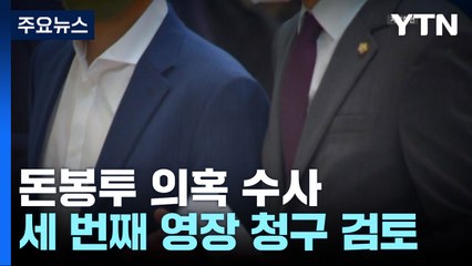 檢 '돈봉투' 세 번째 구속영장 만지작...현직의원 줄소환 예고 / YTN