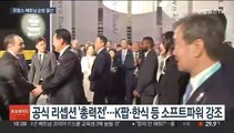 파리에서 엑스포 총력전…베트남과 협력, 안보 분야로도 확대