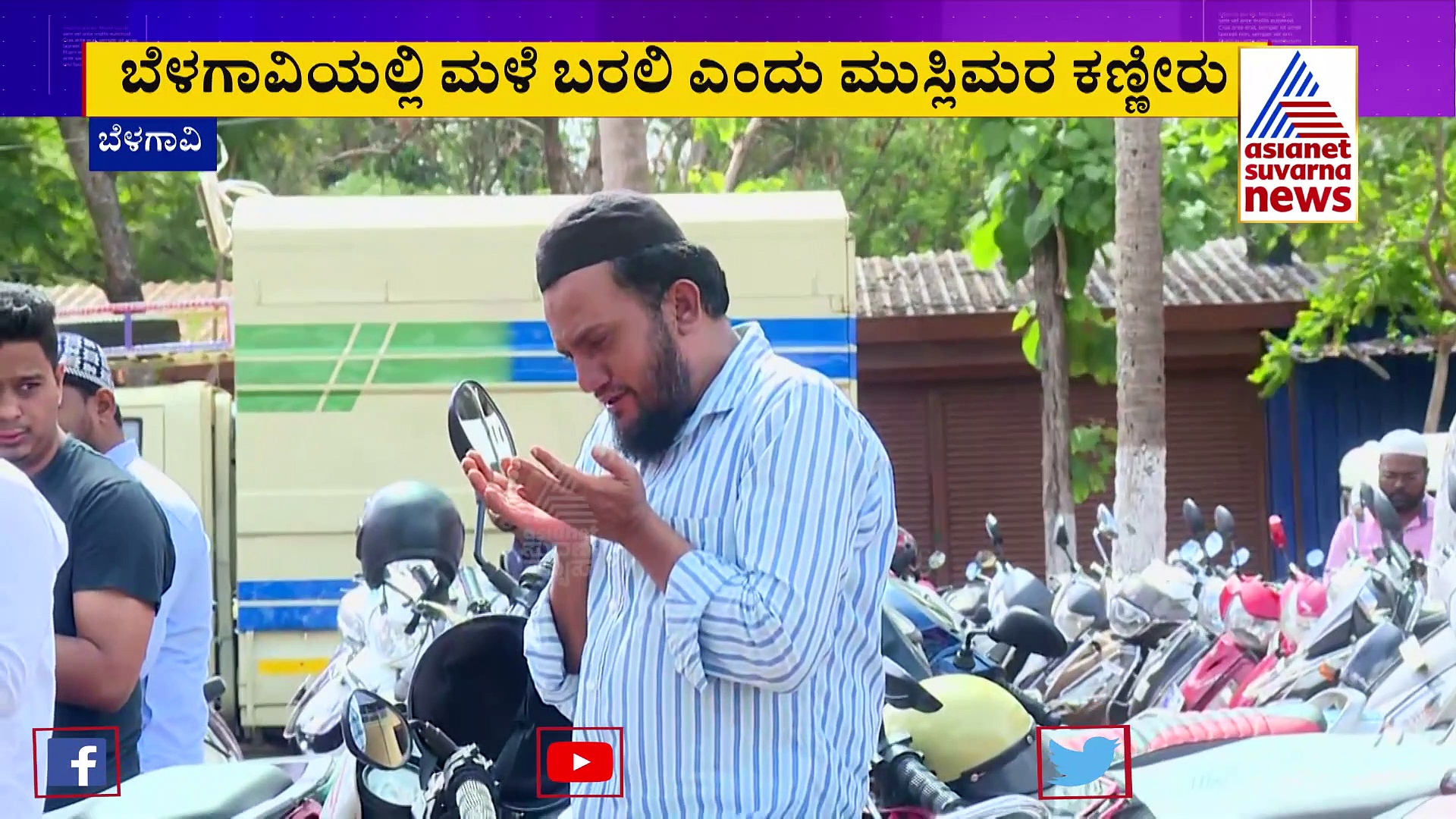 ಮುಂಗಾರು ವಿಳಂಬ..ಬರಗಾಲದ ಭೀತಿ: ಮಳೆ ಬರಲೆಂದು ಮುಸ್ಲಿಮರಿಂದ ಕಣ್ಣೀರ ಪ್ರಾರ್ಥನೆ..!