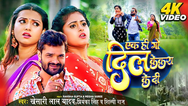 #VIDEO | #Khesari Lal Yadav | एक ही गो दिल केकरा के दी | #Shilpi Raj , #Priyanka Singh | #Apradhi