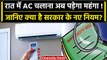 AC चलाने पर भी कम आएगा Electricity Bill, क्या है सरकार की नई योजना? | वनइंडिया हिंदी