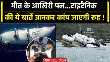 Missing Titanic Submarine Updates: आखिरी Moment में पनडुब्बी में क्या हुआ इनके साथ | वनइंडिया हिंदी