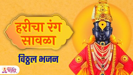 VItthal Bhajan | विठ्ठल भजन | हरिचा रंग सावळा - रवींद्र माने Haricha Rang Sawala | Lokmat Bhakti PR4