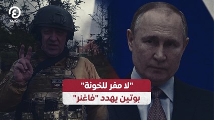 "لا مفر للخونة".. بوتين يهدد "فاغنر"