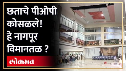 नागपूर विमानतळाच्या बिल्डिंगची अवस्था बघाच! पहिल्याच पावसात छताचे पीओपी कोसळले!