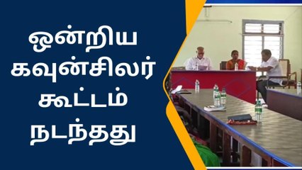 திருவாடானை : ஒன்றிய கவுன்சிலர்கள் கூட்டம் !