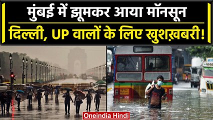 Mansoon Update: Mumbai में बारिश का येलो अलर्ट जारी, Delhi और UP के लिए खुशखबरी | वनइंडिया हिंदी