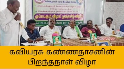 கள்ளக்குறிச்சி : கவியரசு கண்ணதாசன் பிறந்தநாள் விழா