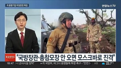 [한반도브리핑] 러 용병수장이 '무장반란'…푸틴 "등에 칼 꽂은 반역"