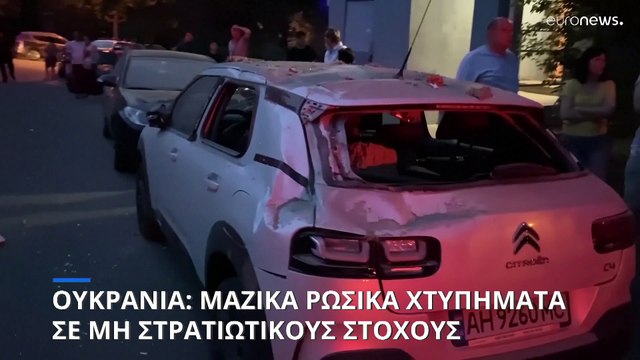 Ρωσικά χτυπήματα στο Κίεβο: Αναφορές για τρεις νεκρούς και πολλούς τραυματίες