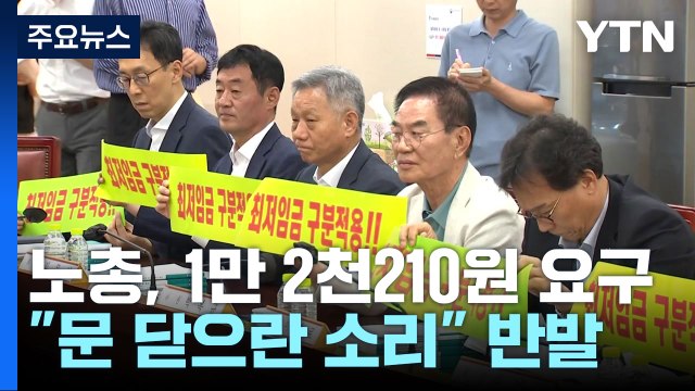 1만2천 원 vs 문 닫으란 소리 ...최저임금 시한 내 결정 난망 / YTN