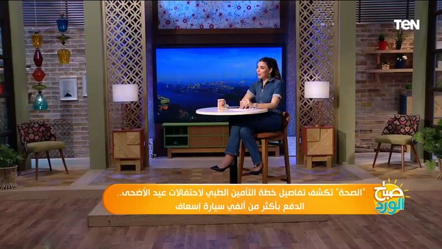 الصحة تكشف تفاصيل خطة التأمين الطبي لاحتفالات عيد الأضحى.. الدفع بأكثر من ألفي سيارة إسعاف