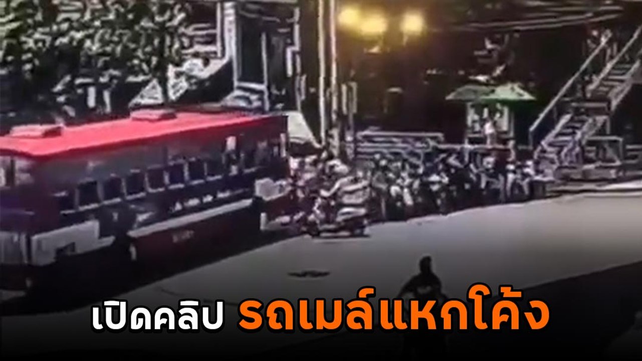 ช็อก ! รถเมล์สาย 13 แหกโค้งพุ่งชนรถติดไฟแดง เจ็บหลายราย
