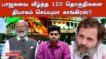 பாஜகவை வீழ்த்த 120 தொகுதிகளை தியாகம் செய்யுமா காங்கிரஸ்?