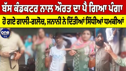 ਬੱਸ ਕੰਡਕਟਰ ਨਾਲ ਔਰਤ ਦਾ ਪੈ ਗਿਆ ਪੰਗਾ ਹੋ ਗਏ ਗਾਲੀ-ਗਲੋਚ, ਜਨਾਨੀ ਨੇ ਦਿੱਤੀਆਂ ਸਿੱਧੀਆਂ ਧਮਕੀਆਂ |OneIndia Punjabi
