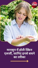 मानसून में होती स्किन एलर्जी, जानिए इनसे बचने का तरीका