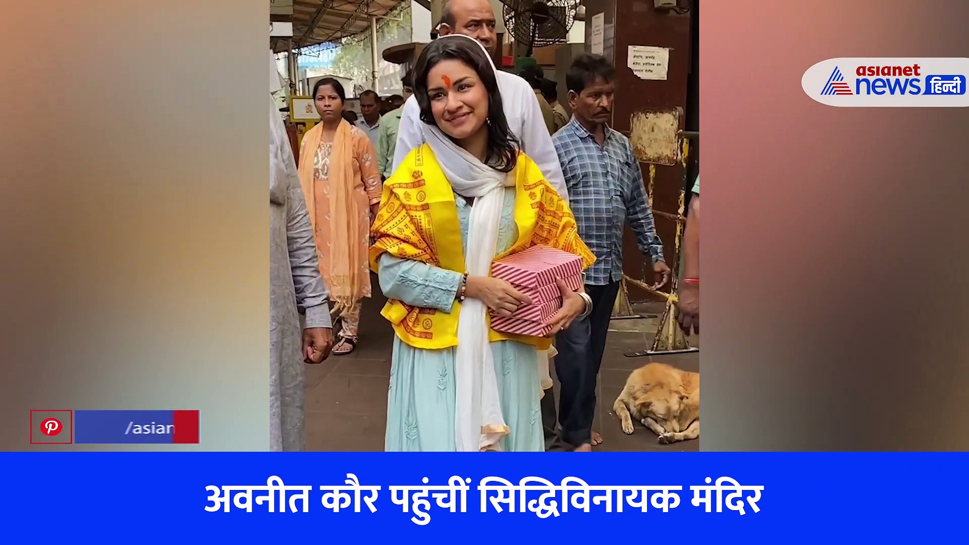 VIDEO: 'टीकू वेड्स शेरू' के स्ट्रीम होते ही अवनीत कौर ने लगाई सिद्धिविनायक मंदिर में हाजरी