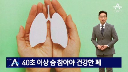 40초 이상 숨 참을 수 있어야 ‘건강한 폐’
