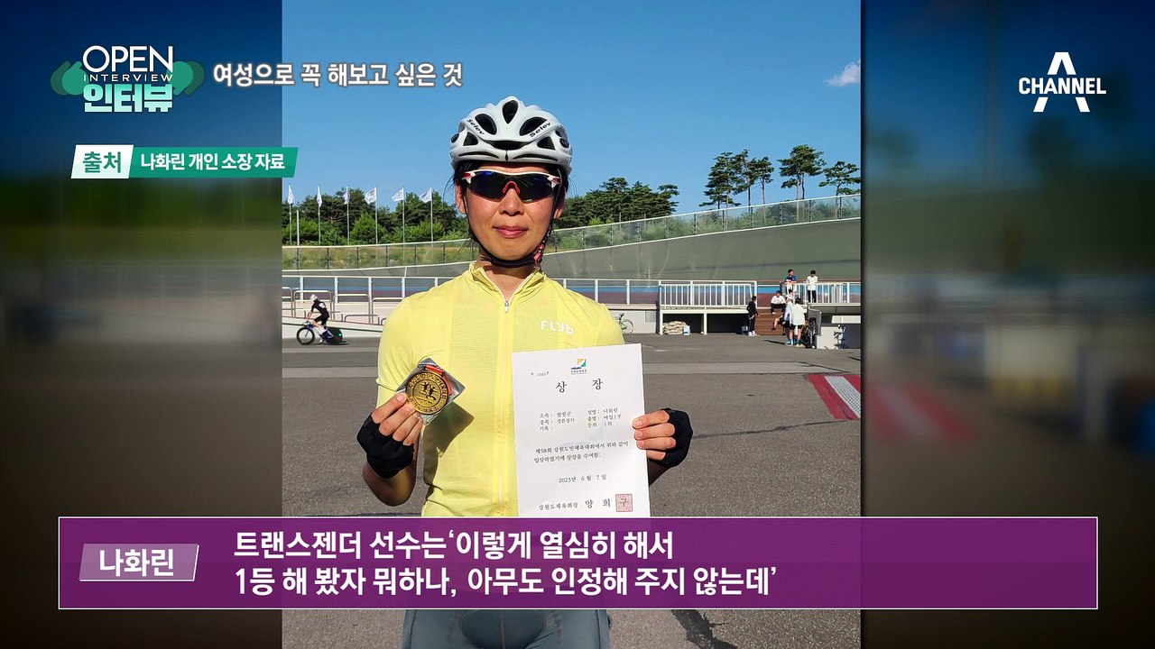 [OPEN 인터뷰]성전환 여성 나화린의 고백…여성으로 꼭 해보고 싶은 것