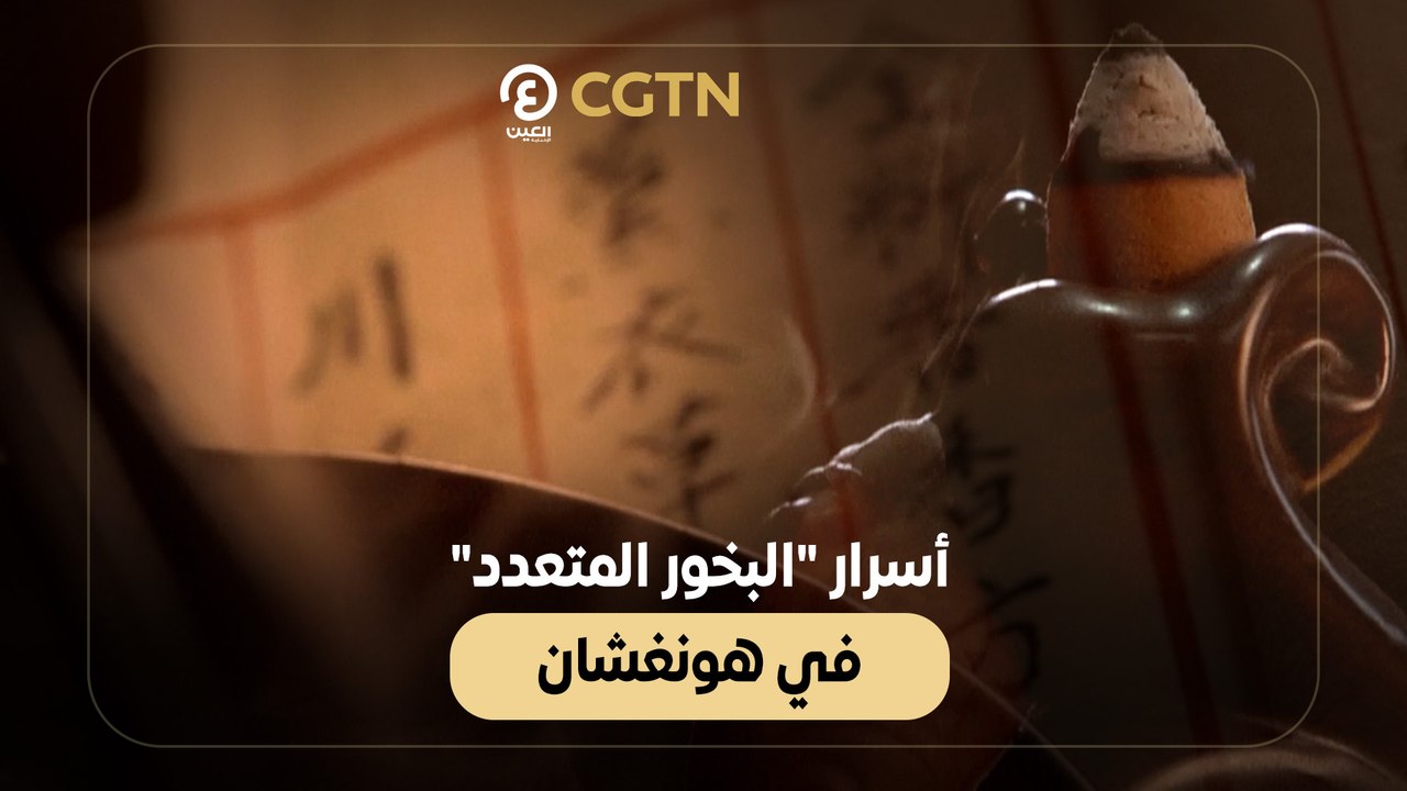 أسرار "البخور المتعدد" في هونغشان