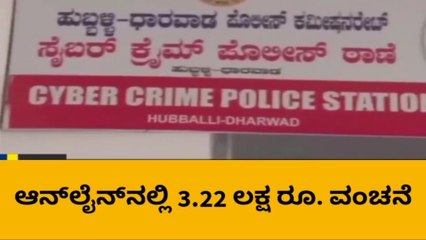 ಹುಬ್ಬಳ್ಳಿ: ಆನ್‌ಲೈನ್‌ನಲ್ಲಿ 3.22 ಲಕ್ಷ ರೂ. ವಂಚನೆ