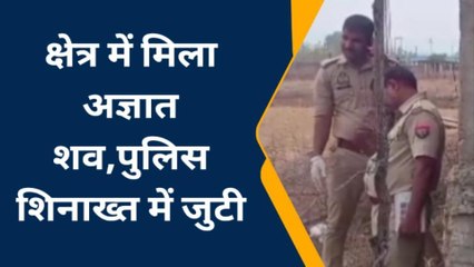 चित्रकूट: इस क्षेत्र में अज्ञात शख्स का शव मिलने से फैली सनसनी,मौत बनी पुलिस के लिए चिनौती