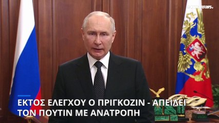 Πριγκόζιν: «Σύντομα θα έχουμε νέο πρόεδρο» - Απειλές κατά του Πούτιν από τον αρχηγό της Βάγκνερ