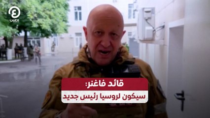 قائد فاغنر: سيكون لروسيا رئيس جديد