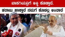 Siddaramaiah ಬಡವರ ಅನ್ನದಲ್ಲಿ ರಾಜಕಾರಣ ಮಾಡಬಾರದು